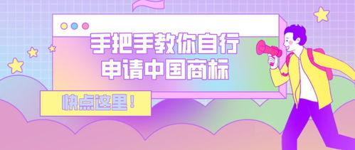 品牌推廣 手把手教你自行申請中國商標
