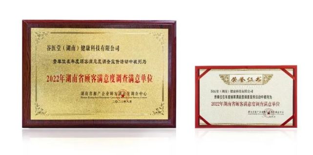 谷醫(yī)堂榮獲“2022年湖南省重信用顧客滿意百強(qiáng)品牌”與“2022年湖南省顧客滿意度調(diào)查滿意企業(yè)”雙重榮譽(yù)，彰顯卓越信用與服務(wù)質(zhì)量